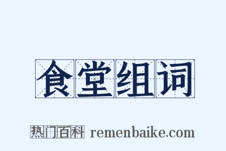 食堂组词是什么意思的图片